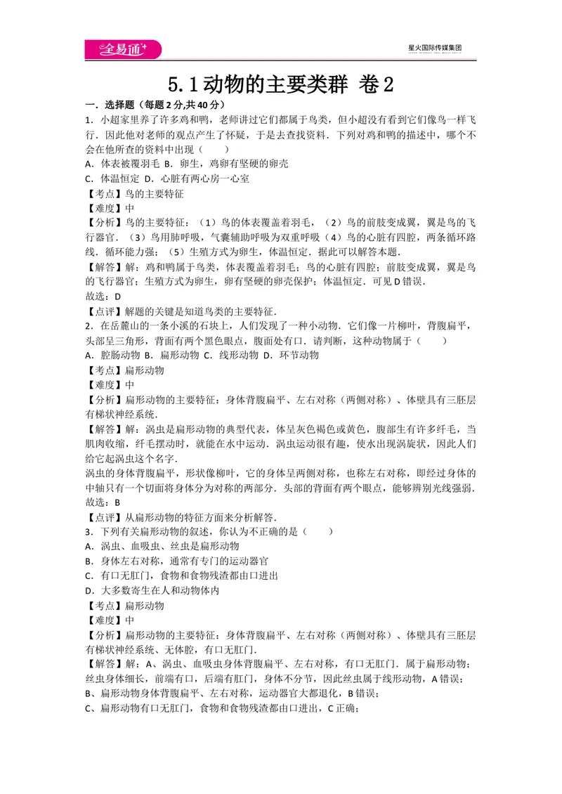 《5.1动物的主要类群卷2_初中全科目同步习题+精品试卷（7-9年级）_25秋初中生物《同步习题+精品试卷》_初中生物试卷（人教版）_《同步试题》_同步试题资源包（8A）_章末卷》第1页预览