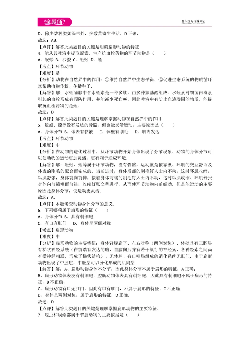 《5.1动物的主要类群卷2_初中全科目同步习题+精品试卷（7-9年级）_25秋初中生物《同步习题+精品试卷》_初中生物试卷（人教版）_《同步试题》_同步试题资源包（8A）_章末卷》第2页预览