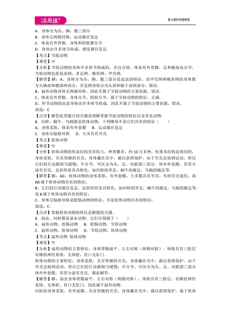 《5.1动物的主要类群卷2_初中全科目同步习题+精品试卷（7-9年级）_25秋初中生物《同步习题+精品试卷》_初中生物试卷（人教版）_《同步试题》_同步试题资源包（8A）_章末卷》第3页预览