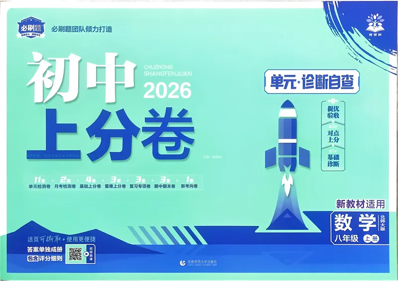 《2026《初中上分卷•数学》8上(BS)_2026版初中《必刷题上分卷》8年级上册（8科）北师+人教_2026《初中上分卷》数学BS》第1页预览