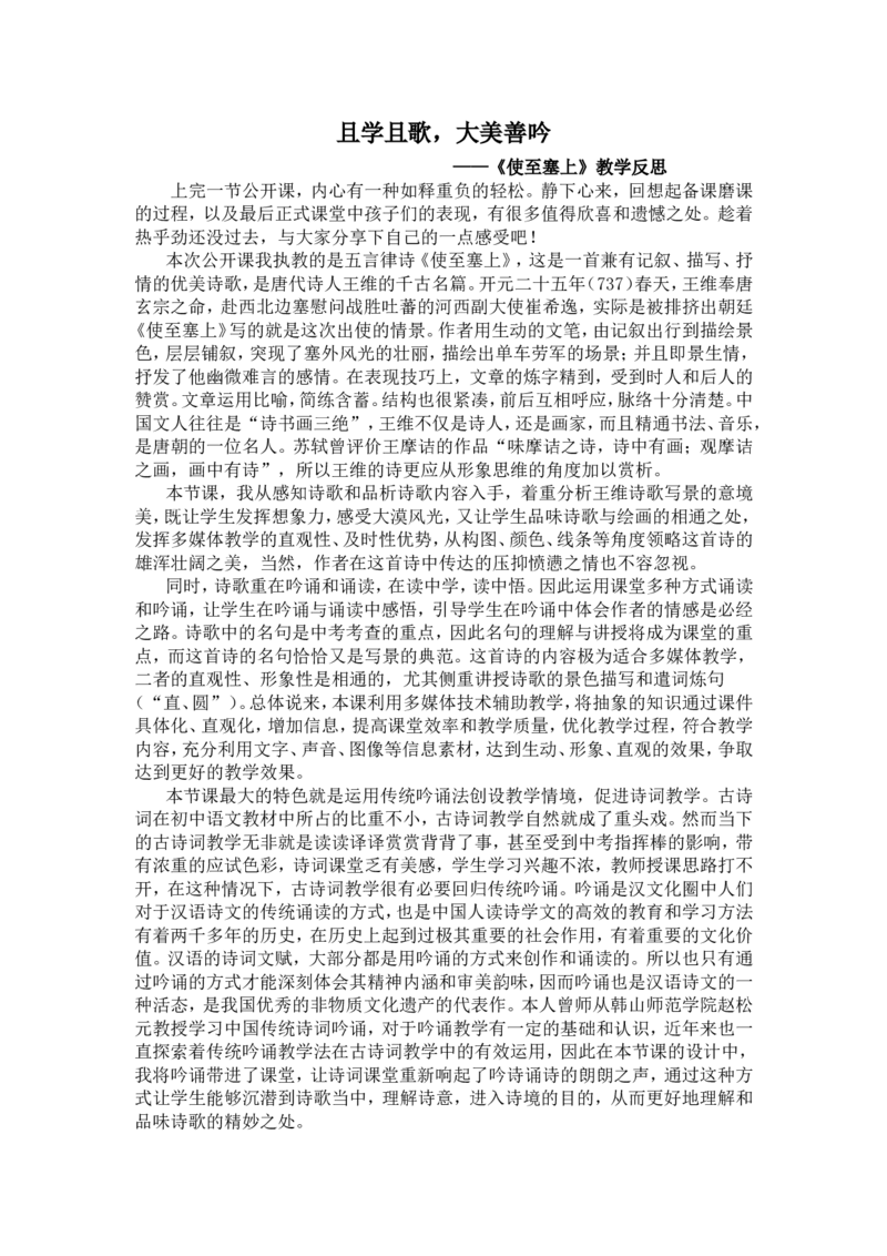《12唐诗五首-使至塞上-省优（广东）-教学反思_初中7-9年级全科优质公开课_初中语文优质公开课_初中语文名师公开课含课件教案（8年级上册）_第三单元_12唐诗五首》第1页预览