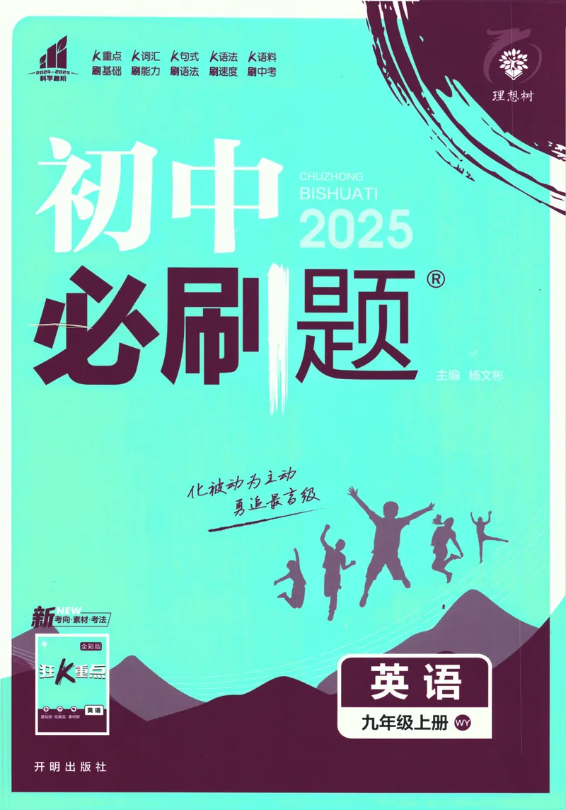 《25版初中必刷题英语9上(外研版)_初中全科目同步习题+精品试卷（7-9年级）_25秋初中英语《同步习题+精品试卷》_初中英语（外研版）试卷_《初中必刷题》25秋》第1页预览