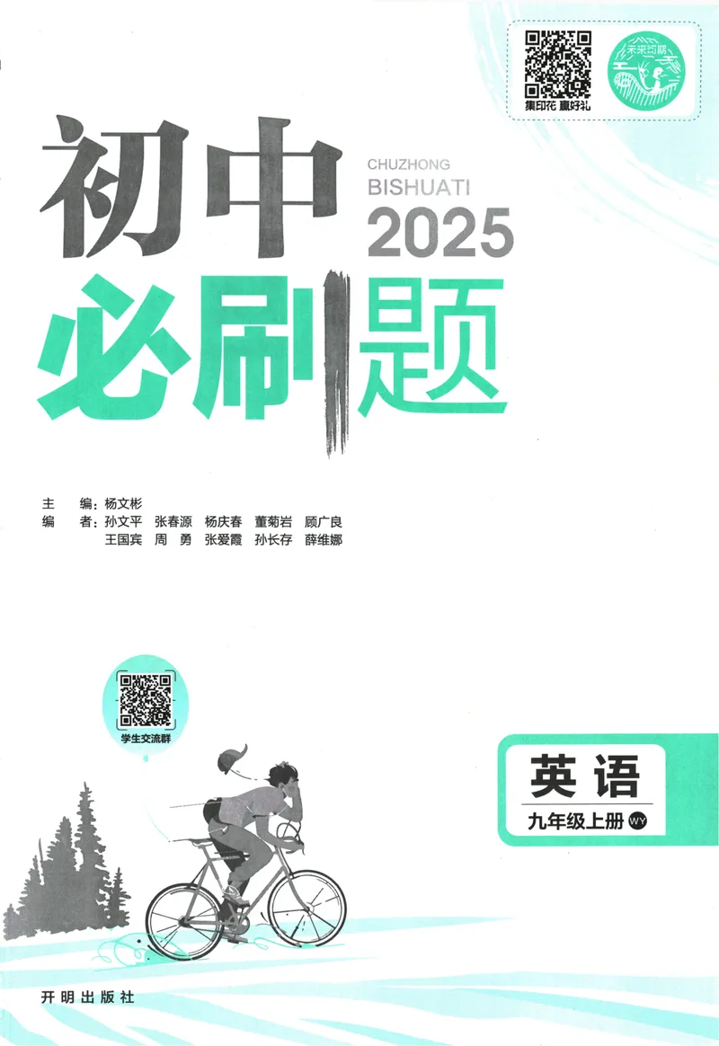 《25版初中必刷题英语9上(外研版)_初中全科目同步习题+精品试卷（7-9年级）_25秋初中英语《同步习题+精品试卷》_初中英语（外研版）试卷_《初中必刷题》25秋》第3页预览