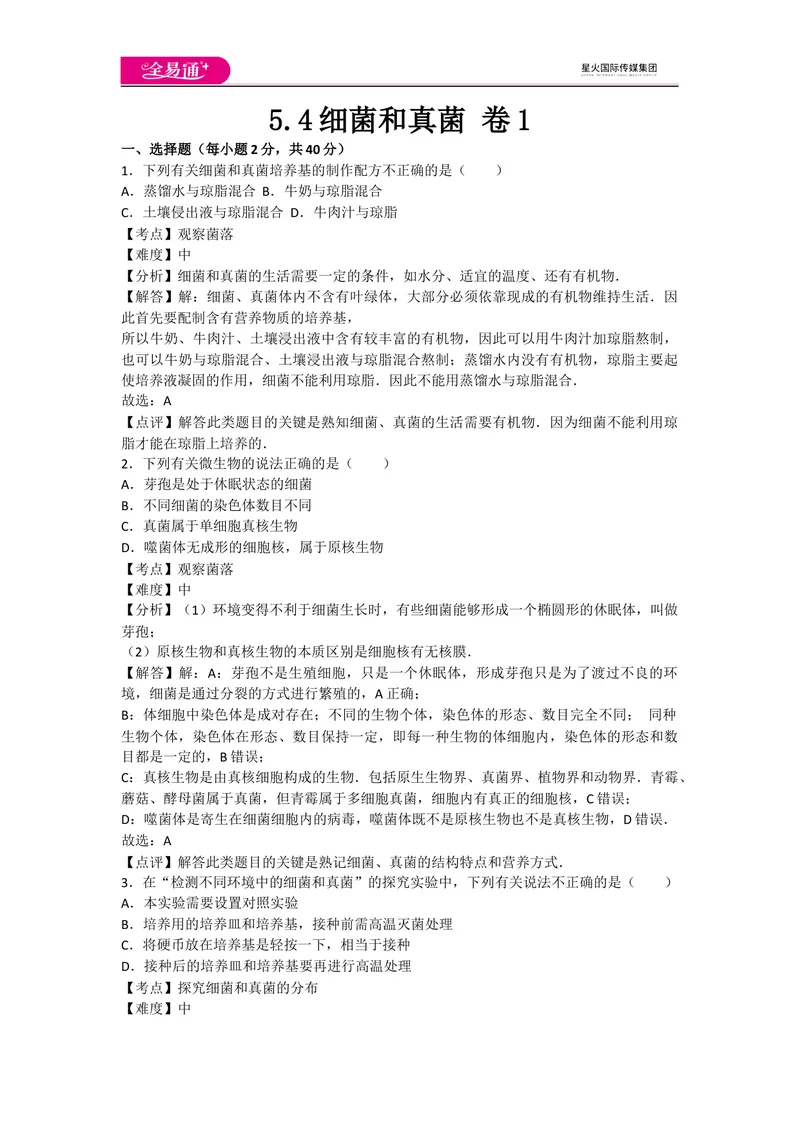 《5.4细菌和真菌卷1_初中全科目同步习题+精品试卷（7-9年级）_25秋初中生物《同步习题+精品试卷》_初中生物试卷（人教版）_《同步试题》_同步试题资源包（8A）_章末卷》第1页预览