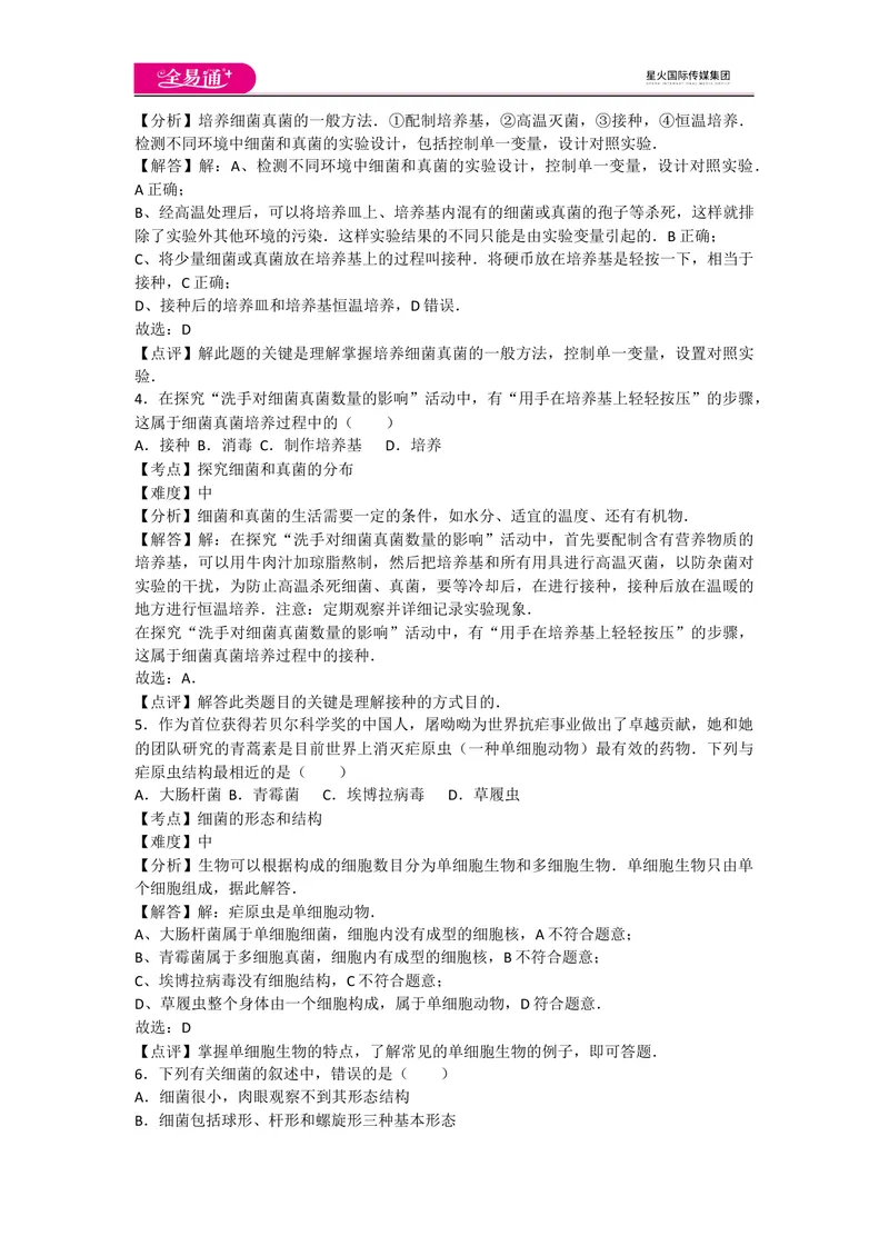 《5.4细菌和真菌卷1_初中全科目同步习题+精品试卷（7-9年级）_25秋初中生物《同步习题+精品试卷》_初中生物试卷（人教版）_《同步试题》_同步试题资源包（8A）_章末卷》第2页预览