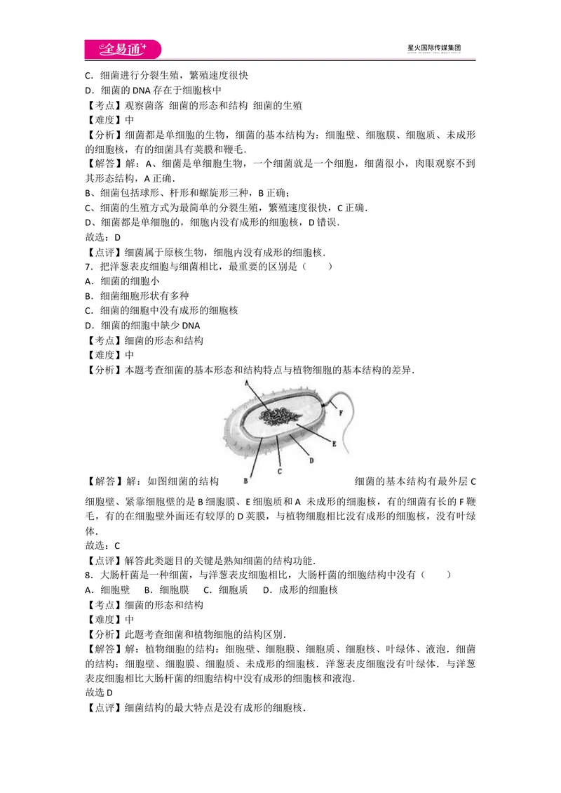 《5.4细菌和真菌卷1_初中全科目同步习题+精品试卷（7-9年级）_25秋初中生物《同步习题+精品试卷》_初中生物试卷（人教版）_《同步试题》_同步试题资源包（8A）_章末卷》第3页预览
