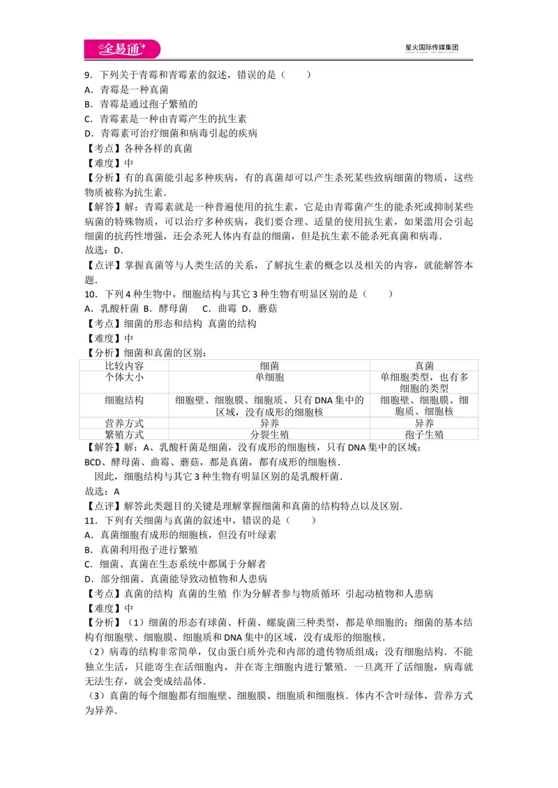《5.4细菌和真菌卷1_初中全科目同步习题+精品试卷（7-9年级）_25秋初中生物《同步习题+精品试卷》_初中生物试卷（人教版）_《同步试题》_同步试题资源包（8A）_章末卷》第4页预览