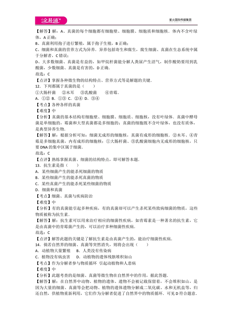 《5.4细菌和真菌卷1_初中全科目同步习题+精品试卷（7-9年级）_25秋初中生物《同步习题+精品试卷》_初中生物试卷（人教版）_《同步试题》_同步试题资源包（8A）_章末卷》第5页预览