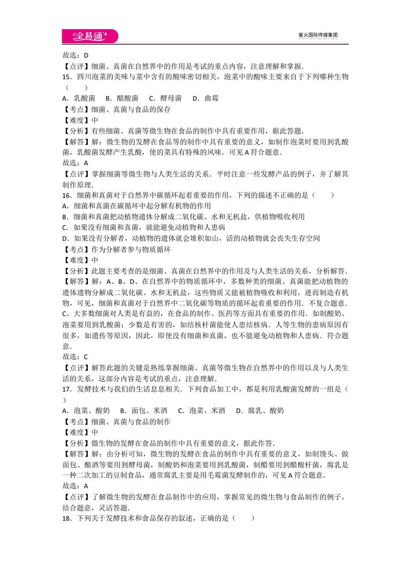 《5.4细菌和真菌卷1_初中全科目同步习题+精品试卷（7-9年级）_25秋初中生物《同步习题+精品试卷》_初中生物试卷（人教版）_《同步试题》_同步试题资源包（8A）_章末卷》第6页预览