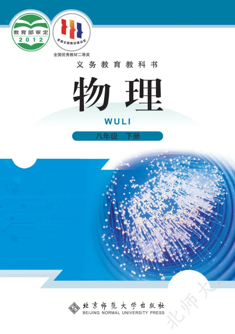 《义务教育教科书·物理八年级下册_光塔笔记初中课本_初中物理_北师大》第1页预览