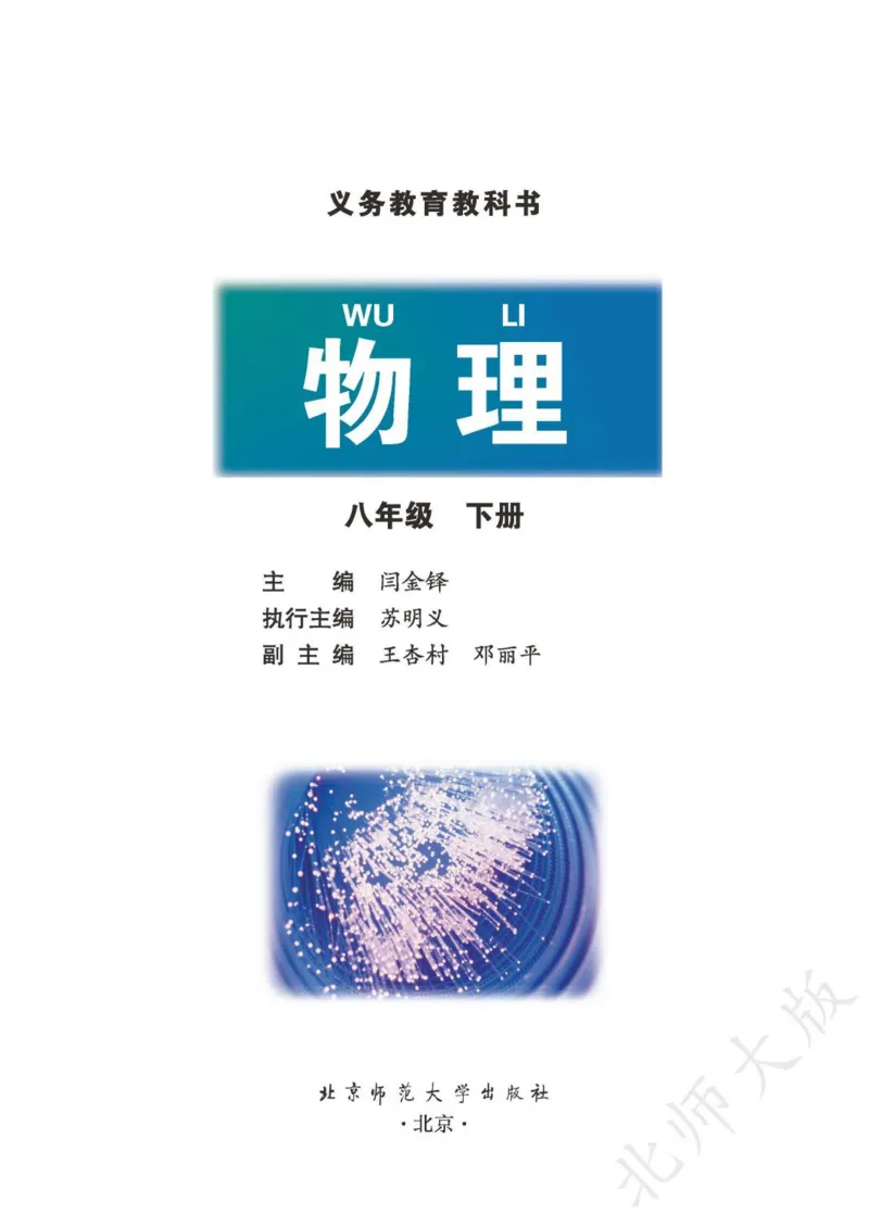 《义务教育教科书·物理八年级下册_光塔笔记初中课本_初中物理_北师大》第2页预览