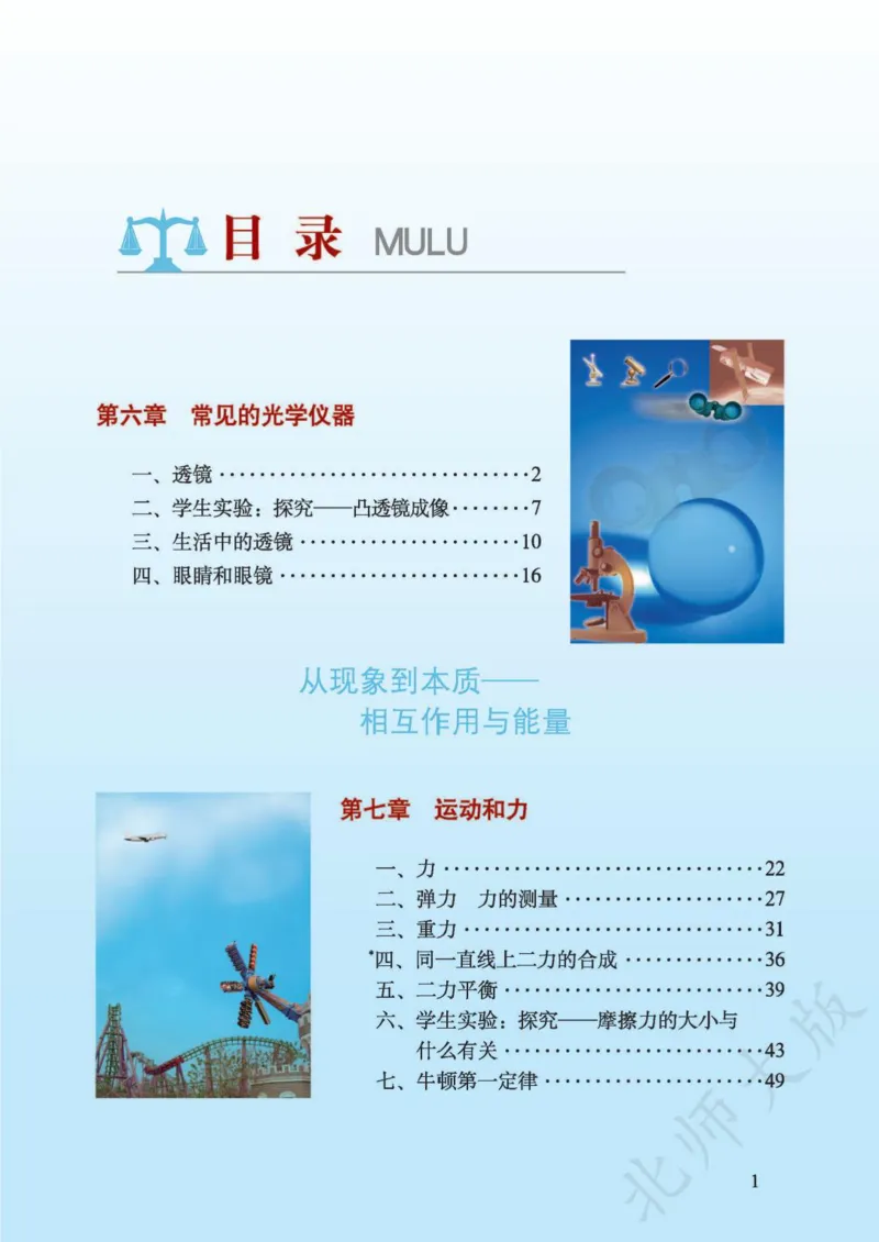 《义务教育教科书·物理八年级下册_光塔笔记初中课本_初中物理_北师大》第3页预览