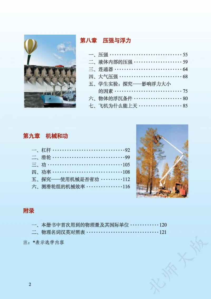 《义务教育教科书·物理八年级下册_光塔笔记初中课本_初中物理_北师大》第4页预览