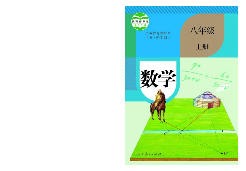 《8年级上册_光塔笔记初中课本_初中数学_人教版_五四制》第1页预览