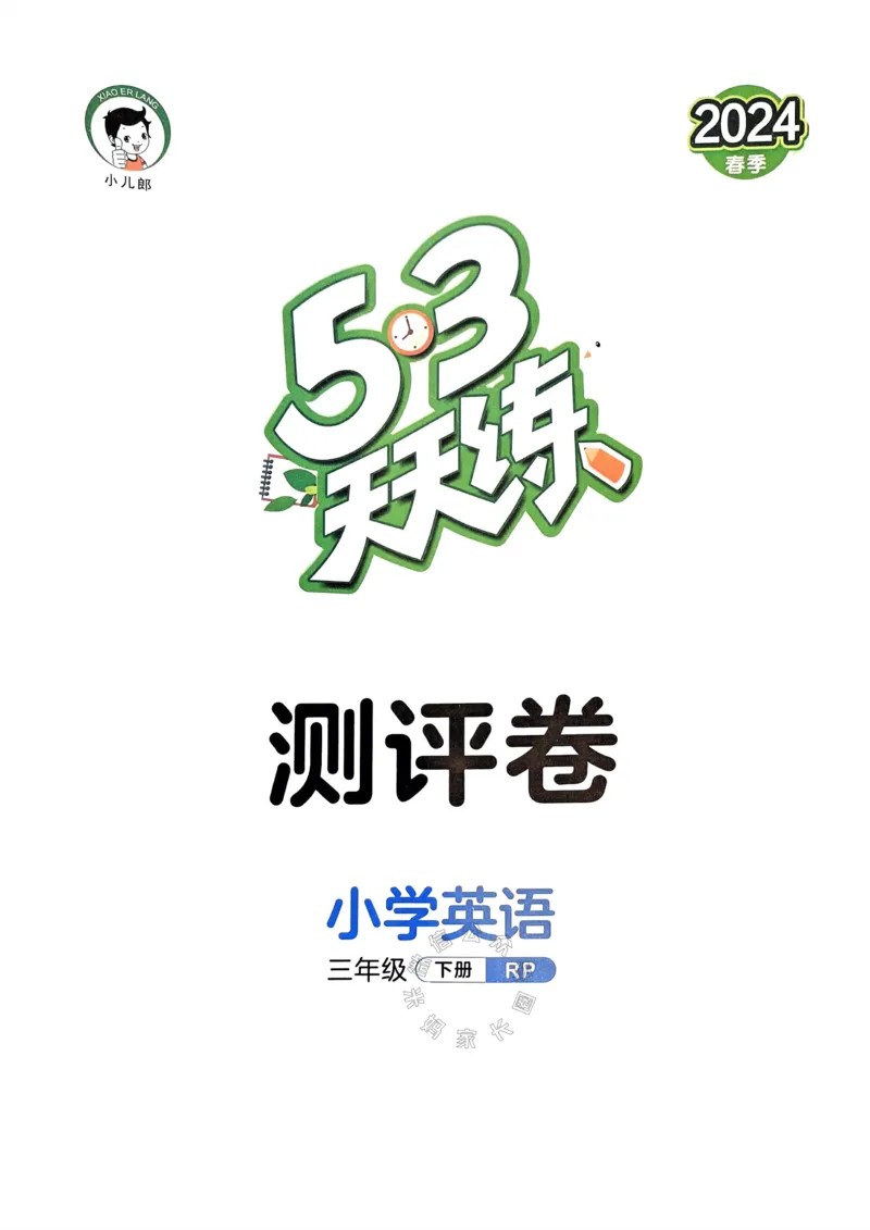 《011.24春人教PEP英语53天天练三年级下册测评卷A4版（有答案）公众号：米妈家长圈_小学1-6年级全科全套_1-6年级全科下册_三年级_其他补充资料_英语人教PEP资料》第1页预览