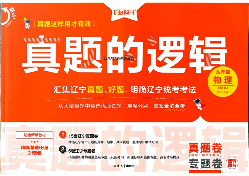 《25秋九上物理真题的逻辑(真题卷)A4_初中全科目同步习题+精品试卷(7-9年级)_25秋初中物理《同步习题+精品试卷》_初中物理试卷人教版_《真题的逻辑》25秋》第1页预览