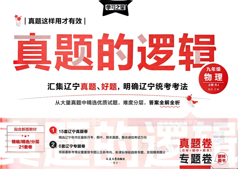 《25秋九上物理真题的逻辑(真题卷)A4_初中全科目同步习题+精品试卷(7-9年级)_25秋初中物理《同步习题+精品试卷》_初中物理试卷人教版_《真题的逻辑》25秋》第3页预览