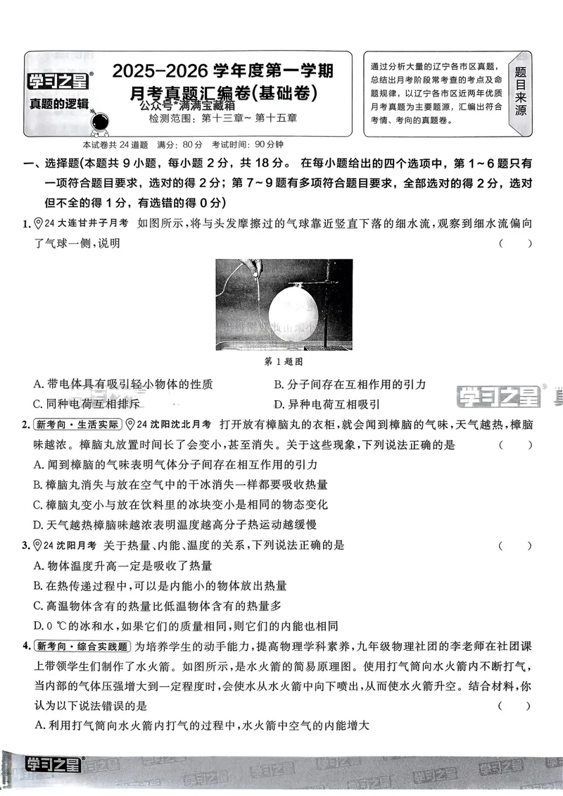 《25秋九上物理真题的逻辑(真题卷)A4_初中全科目同步习题+精品试卷(7-9年级)_25秋初中物理《同步习题+精品试卷》_初中物理试卷人教版_《真题的逻辑》25秋》第7页预览