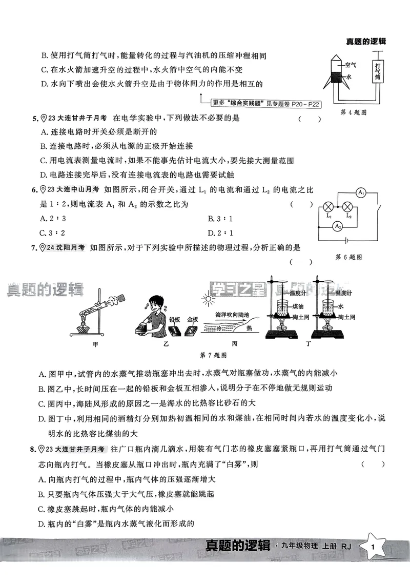 《25秋九上物理真题的逻辑(真题卷)A4_初中全科目同步习题+精品试卷(7-9年级)_25秋初中物理《同步习题+精品试卷》_初中物理试卷人教版_《真题的逻辑》25秋》第8页预览