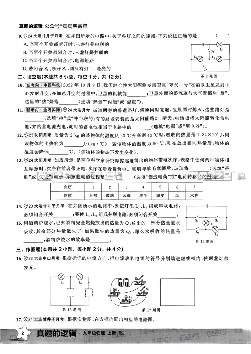 《25秋九上物理真题的逻辑(真题卷)A4_初中全科目同步习题+精品试卷(7-9年级)_25秋初中物理《同步习题+精品试卷》_初中物理试卷人教版_《真题的逻辑》25秋》第9页预览