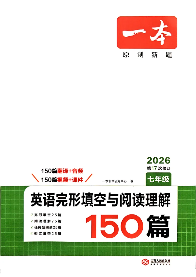 《26版7年级完形填空与阅读理解150篇_初中全科目同步习题+精品试卷(7-9年级)_25秋初中英语《同步习题+精品试卷》_初中英语(人教版)试卷_初中英语7-9年级下册_完型填空与阅读理解七年级》第1页预览