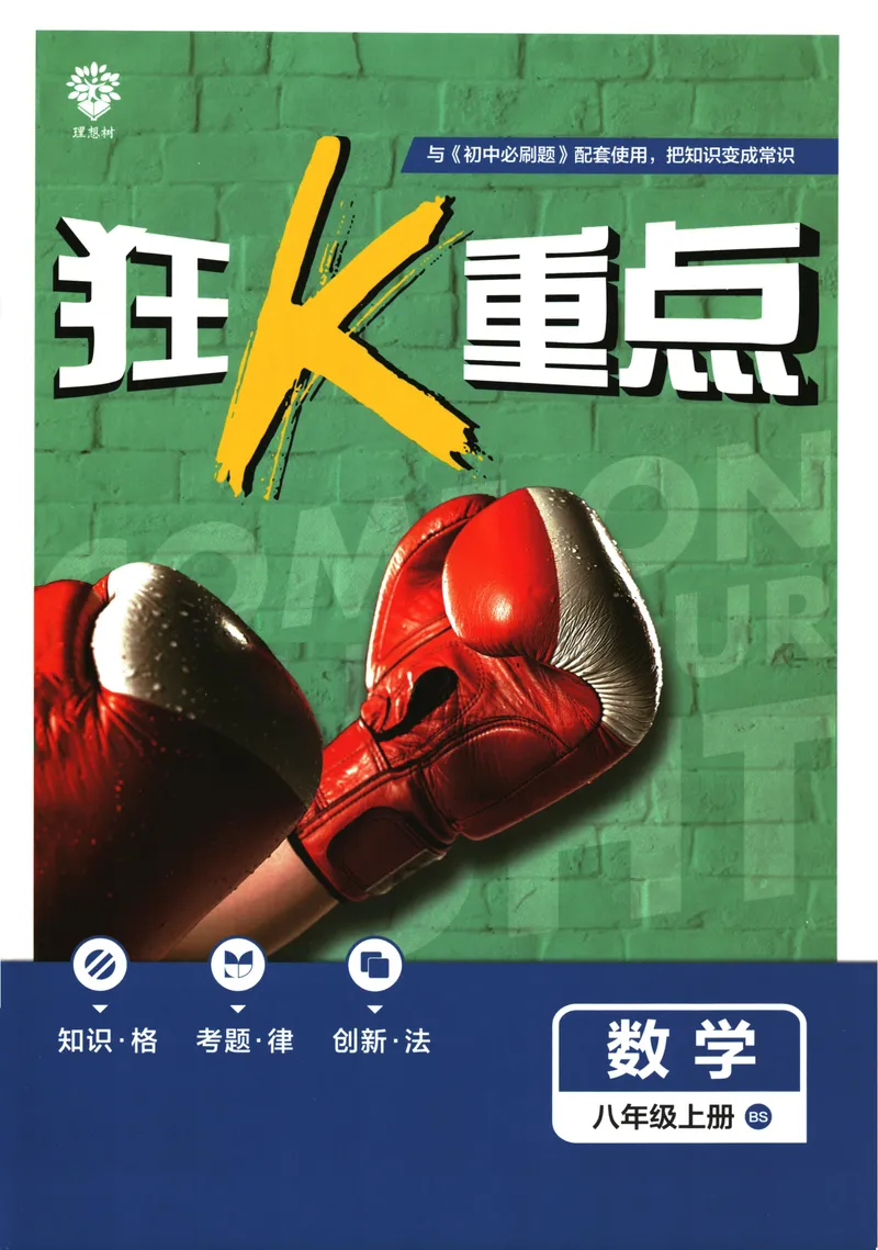 《25版初中必刷题数学8上(北师大版)狂K重点_初中全科目同步习题+精品试卷（7-9年级）_25秋初中数学《同步习题+精品试卷》_初中数学北师大试卷_上册_《初中必刷题》2026版》第1页预览