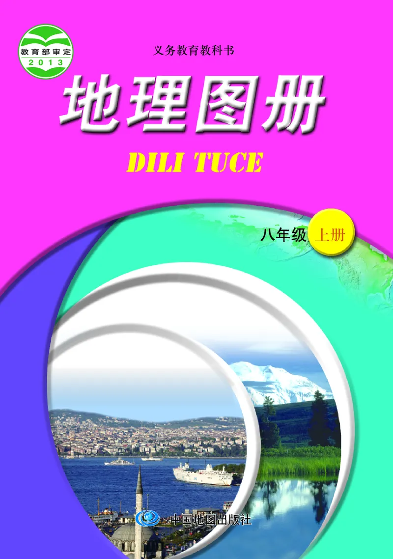《中图版地理图册八年级上册_初中地理_地理图册_地理图册（配中图版）》第1页预览