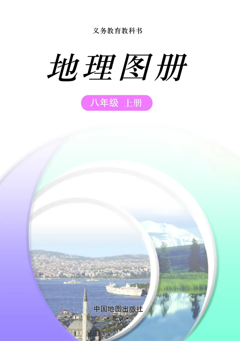 《中图版地理图册八年级上册_初中地理_地理图册_地理图册（配中图版）》第3页预览