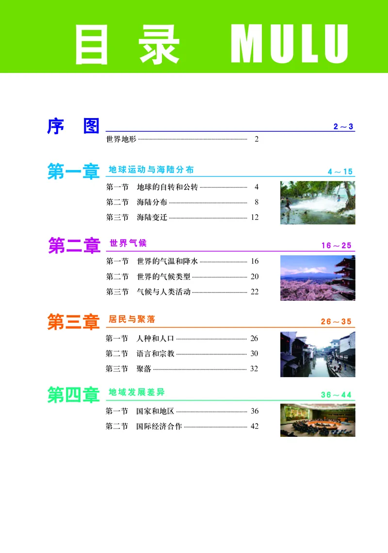 《中图版地理图册八年级上册_初中地理_地理图册_地理图册（配中图版）》第5页预览