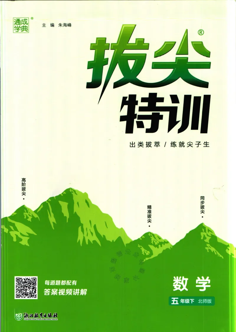 《010.北师版数学拔尖特训五年级下册（有答案）公众号：米妈家长圈_小学1-6年级全科全套_1-6年级全科下册_五年级_其他补充资料_教辅系列_数学北师版资料》第1页预览