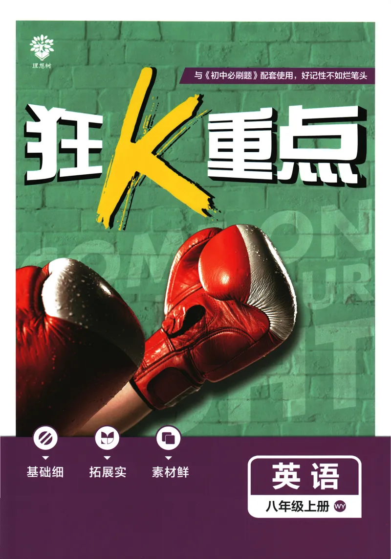 《25版初中必刷题英语8上(外研版)狂K重点_初中全科目同步习题+精品试卷（7-9年级）_25秋初中英语《同步习题+精品试卷》_初中英语（外研版）试卷_《初中必刷题》25秋》第1页预览