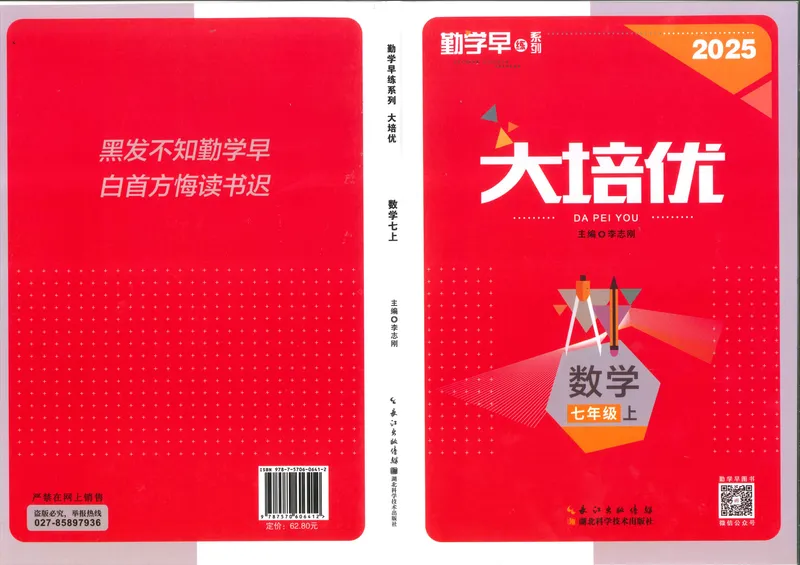 《2026版勤学早大培优数学7年级上册_初中全科目同步习题+精品试卷(7-9年级)_25秋初中数学《同步习题+精品试卷》_初中数学人教版试卷_初中数学人教版7-9年级上册_《勤学早大培优》25秋》第1页预览