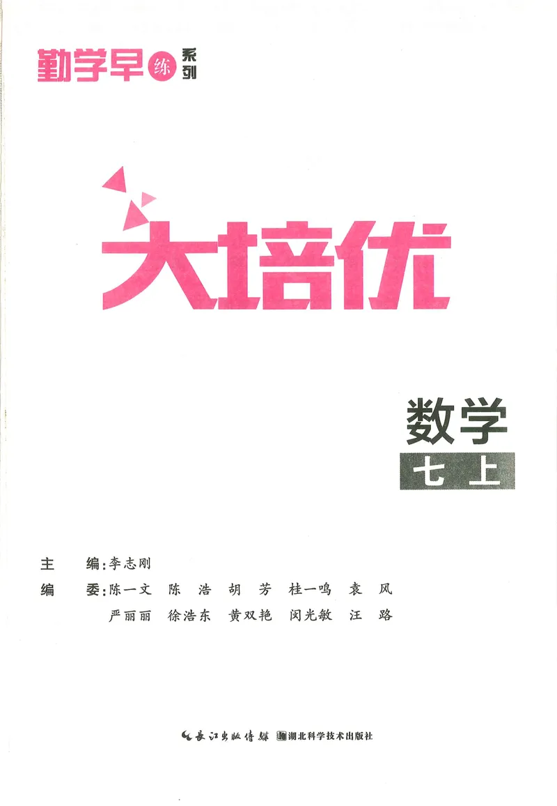 《2026版勤学早大培优数学7年级上册_初中全科目同步习题+精品试卷(7-9年级)_25秋初中数学《同步习题+精品试卷》_初中数学人教版试卷_初中数学人教版7-9年级上册_《勤学早大培优》25秋》第3页预览