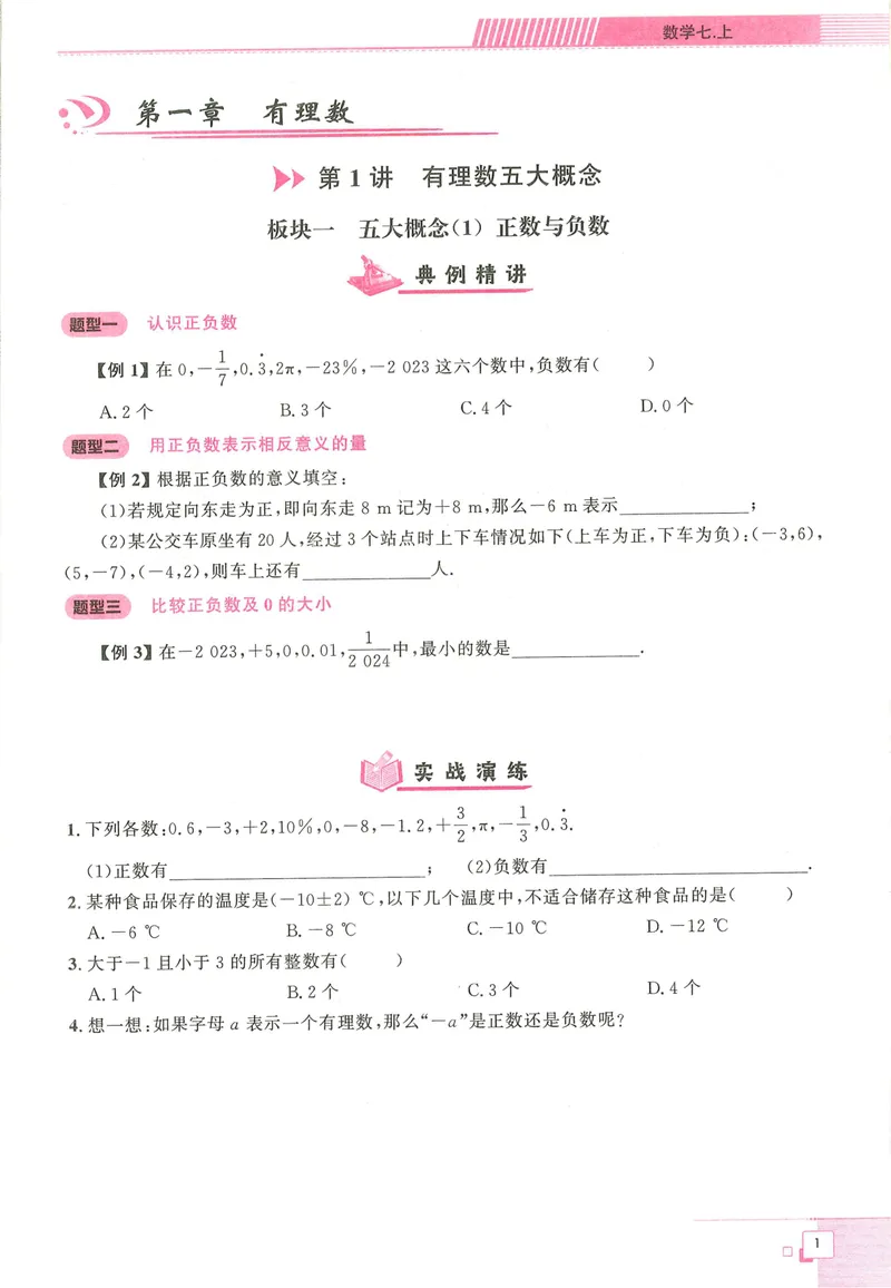 《2026版勤学早大培优数学7年级上册_初中全科目同步习题+精品试卷(7-9年级)_25秋初中数学《同步习题+精品试卷》_初中数学人教版试卷_初中数学人教版7-9年级上册_《勤学早大培优》25秋》第9页预览