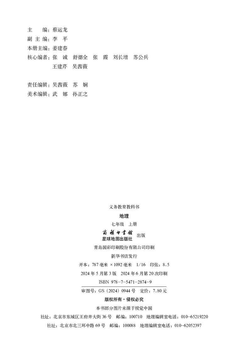 《地理七上商务星球版（2024秋）_初中地理_商务星球版》第4页预览