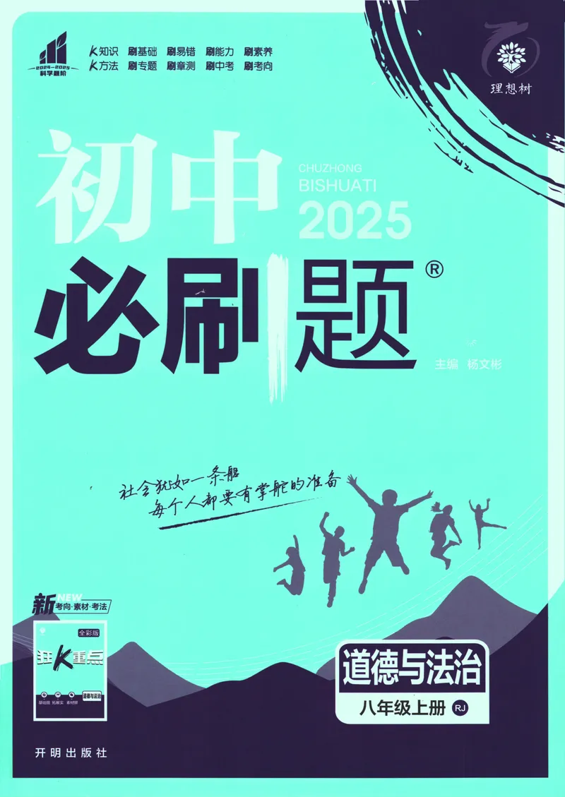 《25版初中必刷题道法8上(人教版)_初中全科目同步习题+精品试卷（7-9年级）_25秋初中道法《同步习题+精品试卷》_初中道法7-9年级上册试卷(1)_《初中必刷题》2025秋》第1页预览