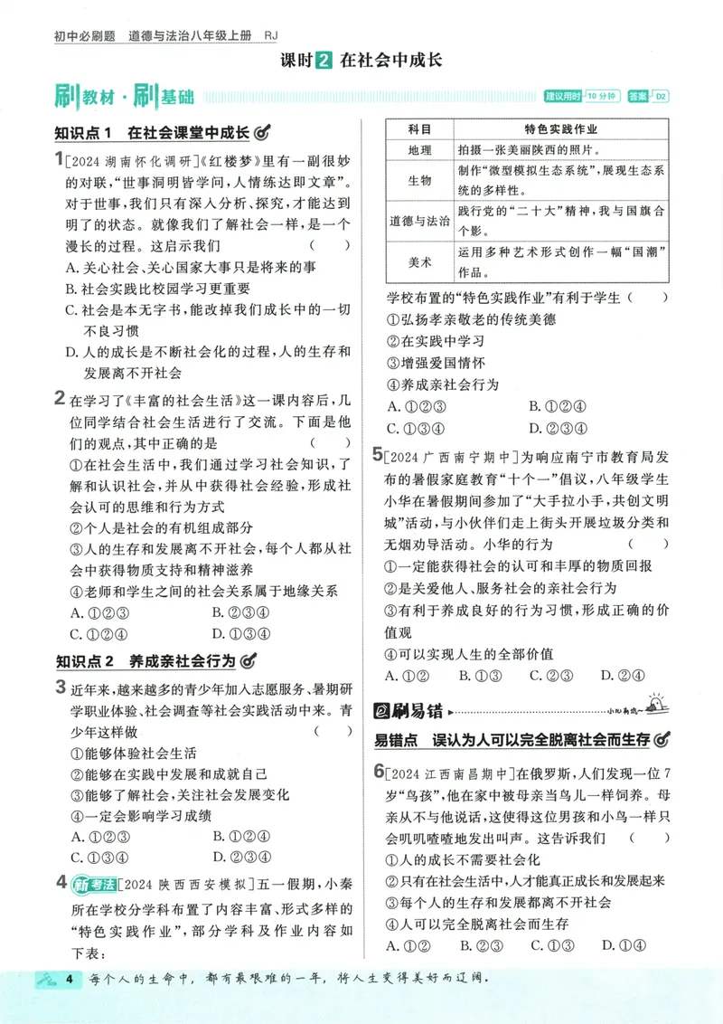 《25版初中必刷题道法8上(人教版)_初中全科目同步习题+精品试卷（7-9年级）_25秋初中道法《同步习题+精品试卷》_初中道法7-9年级上册试卷(1)_《初中必刷题》2025秋》第10页预览
