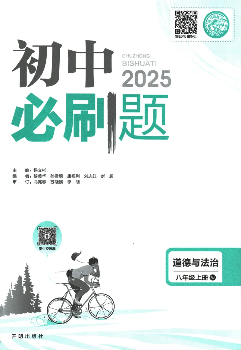 《25版初中必刷题道法8上(人教版)_初中全科目同步习题+精品试卷（7-9年级）_25秋初中道法《同步习题+精品试卷》_初中道法7-9年级上册试卷(1)_《初中必刷题》2025秋》第3页预览