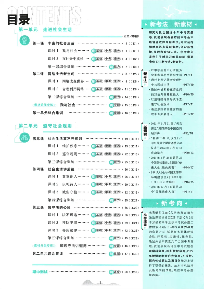 《25版初中必刷题道法8上(人教版)_初中全科目同步习题+精品试卷（7-9年级）_25秋初中道法《同步习题+精品试卷》_初中道法7-9年级上册试卷(1)_《初中必刷题》2025秋》第5页预览