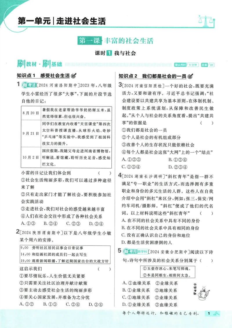 《25版初中必刷题道法8上(人教版)_初中全科目同步习题+精品试卷（7-9年级）_25秋初中道法《同步习题+精品试卷》_初中道法7-9年级上册试卷(1)_《初中必刷题》2025秋》第7页预览