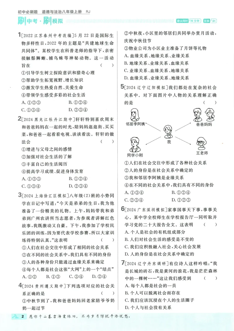 《25版初中必刷题道法8上(人教版)_初中全科目同步习题+精品试卷（7-9年级）_25秋初中道法《同步习题+精品试卷》_初中道法7-9年级上册试卷(1)_《初中必刷题》2025秋》第8页预览