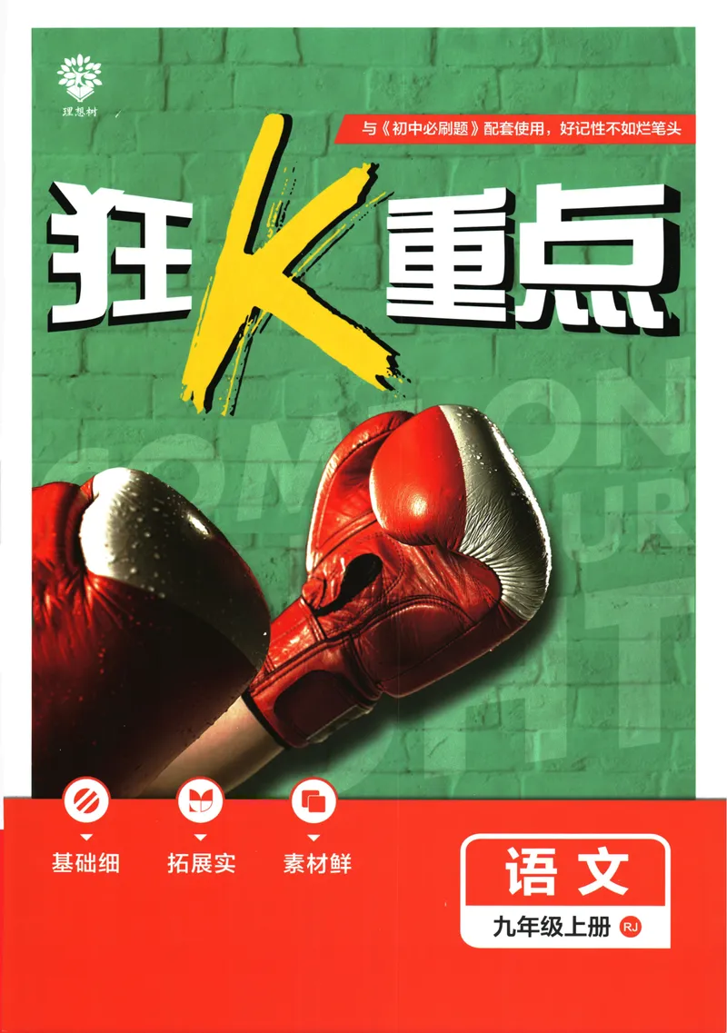《25版初中必刷题语文9上(人教版)狂K重点_初中全科目同步习题+精品试卷（7-9年级）_25秋初中语文《同步习题+精品试卷》_初中语文试卷7-9年级上册(1)_《初中必刷题》2025秋》第1页预览