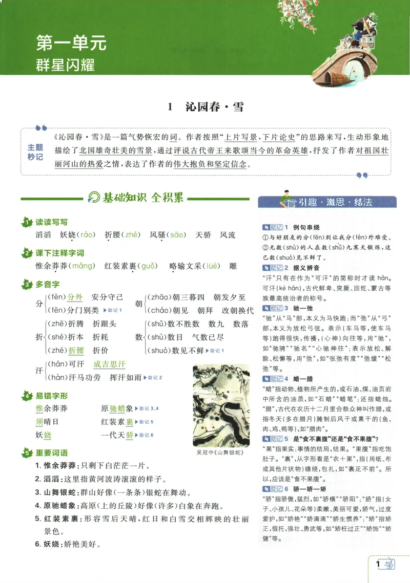 《25版初中必刷题语文9上(人教版)狂K重点_初中全科目同步习题+精品试卷（7-9年级）_25秋初中语文《同步习题+精品试卷》_初中语文试卷7-9年级上册(1)_《初中必刷题》2025秋》第5页预览