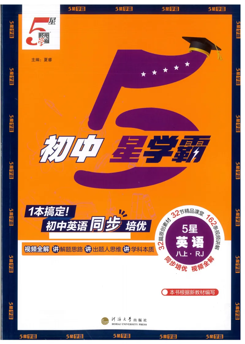 《25秋五星学霸英语八上人教版_初中全科目同步习题+精品试卷（7-9年级）_25秋初中英语《同步习题+精品试卷》_初中英语（人教版）试卷_初中英语7-9年级上册_《五星学霸》25秋》第1页预览