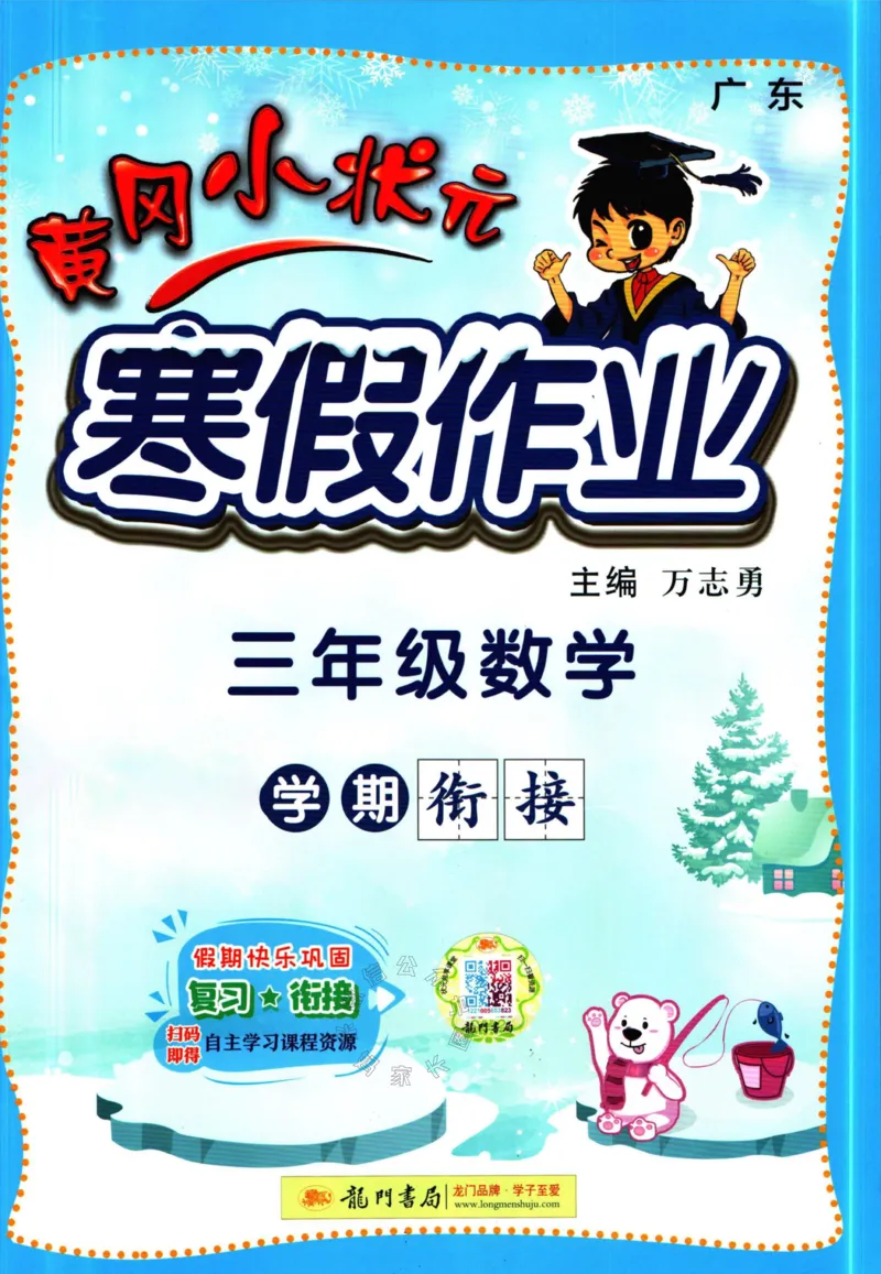 《010.黄冈小状元寒假作业三年级数学（有答案）公众号：米妈家长圈_小学1-6年级全科全套_1-6年级全科下册_三年级_其他补充资料_寒假衔接资料》第1页预览