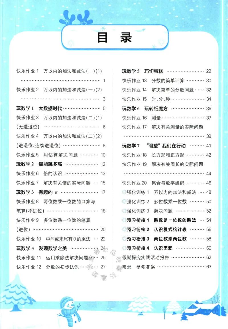 《010.黄冈小状元寒假作业三年级数学（有答案）公众号：米妈家长圈_小学1-6年级全科全套_1-6年级全科下册_三年级_其他补充资料_寒假衔接资料》第2页预览