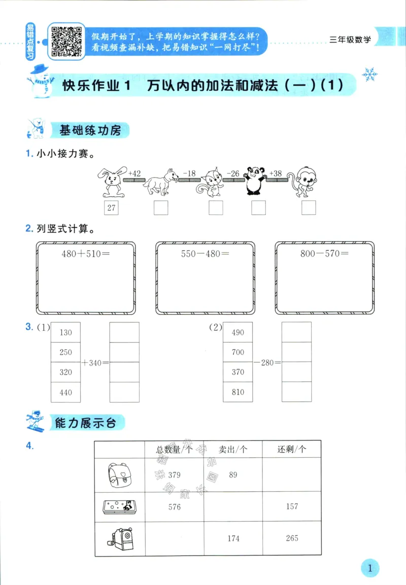 《010.黄冈小状元寒假作业三年级数学（有答案）公众号：米妈家长圈_小学1-6年级全科全套_1-6年级全科下册_三年级_其他补充资料_寒假衔接资料》第4页预览