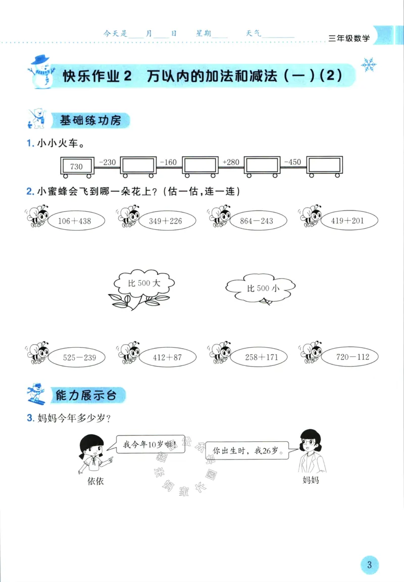 《010.黄冈小状元寒假作业三年级数学（有答案）公众号：米妈家长圈_小学1-6年级全科全套_1-6年级全科下册_三年级_其他补充资料_寒假衔接资料》第6页预览
