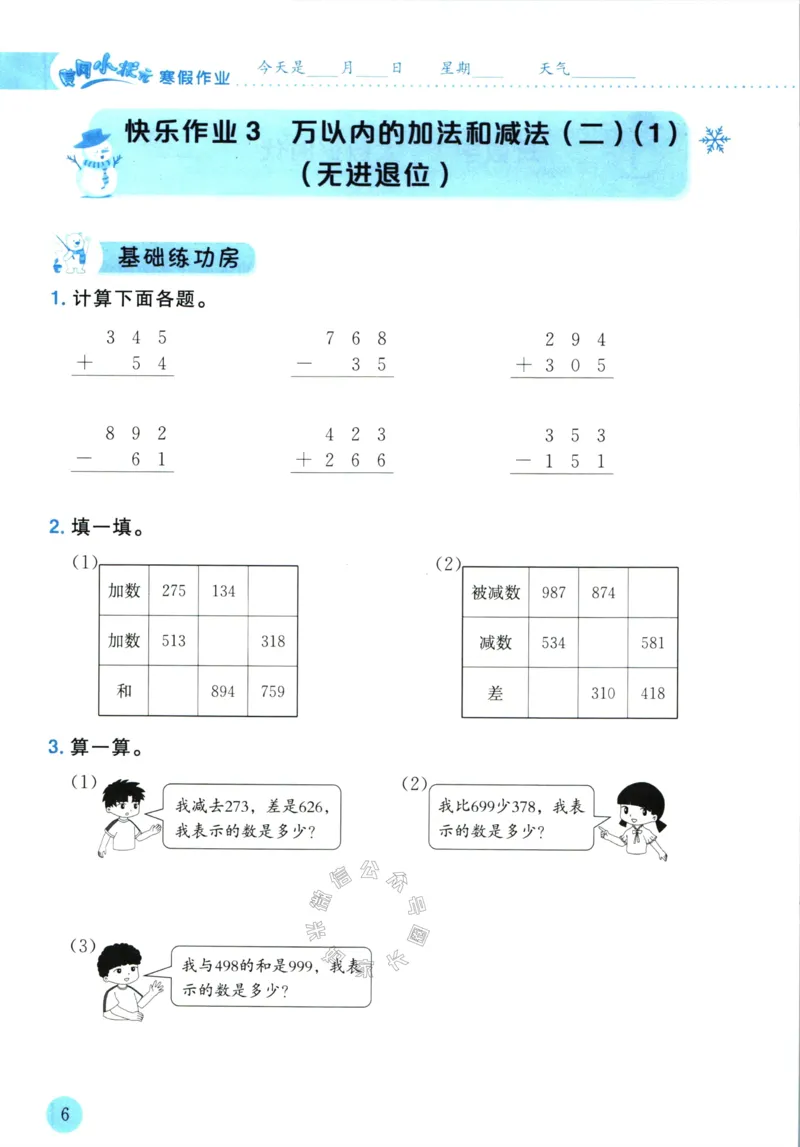 《010.黄冈小状元寒假作业三年级数学（有答案）公众号：米妈家长圈_小学1-6年级全科全套_1-6年级全科下册_三年级_其他补充资料_寒假衔接资料》第9页预览