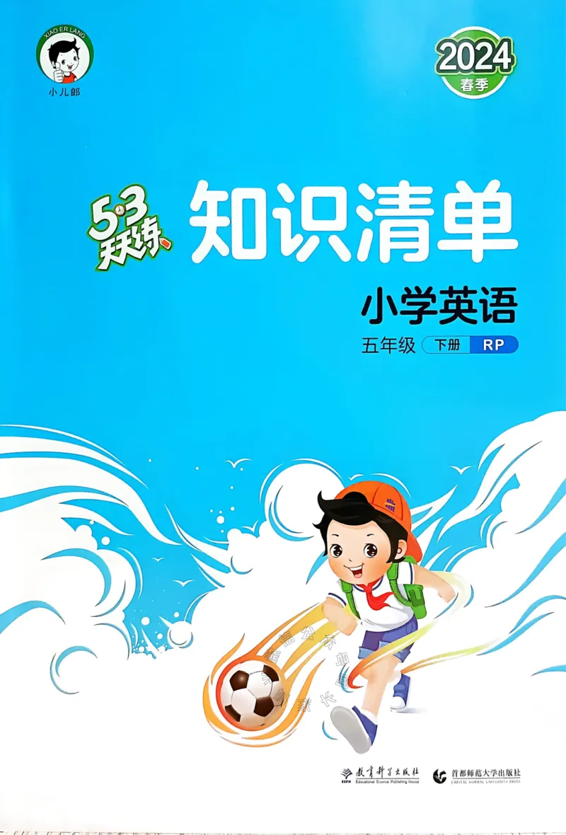 《013.24春人教PEP英语53天天练五年级下册知识清单公众号：米妈家长圈_小学1-6年级全科全套_1-6年级全科下册_五年级_其他补充资料_教辅系列_英语人教PEP资料》第1页预览